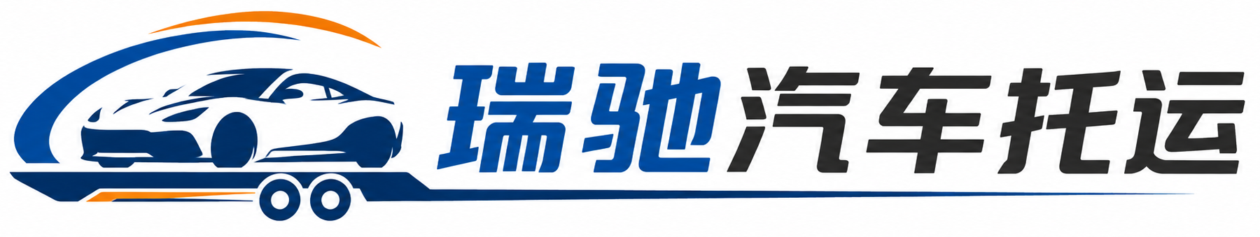 志丹县瑞驰｜汽车托运_轿车托运_私家车异地运车_新能源车辆托运